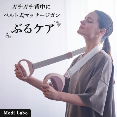 ベルト式マッサージガン ぶるケア Medi Labo