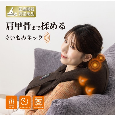 ネックマッサージャー N-30【茶】 首・腰・肩こりのマッサージに Medi Labo