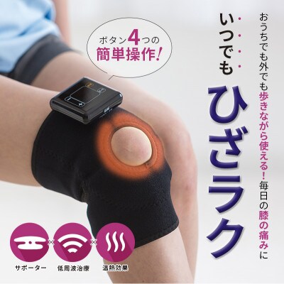 低周波治療器 膝マッサージ+ひざサポーター Medi Labo