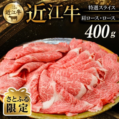 【さとふる限定】近江牛 特選スライス 400g (肩ロース・ロース)【黒毛和牛の頂点、日本三大和牛】
