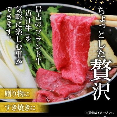 【さとふる限定】近江牛 特選スライス 400g (肩ロース・ロース)【黒毛和牛の頂点、日本三大和牛】