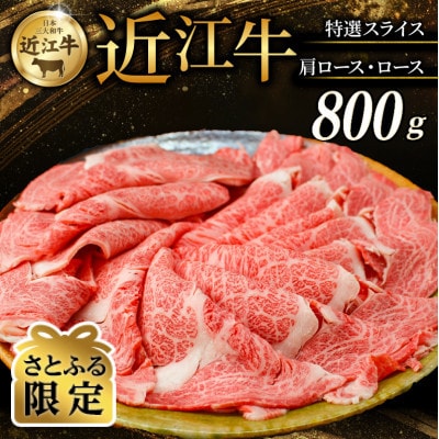 【さとふる限定】近江牛 特選スライス 800g (肩ロース・ロース)【黒毛和牛の頂点、日本三大和牛】