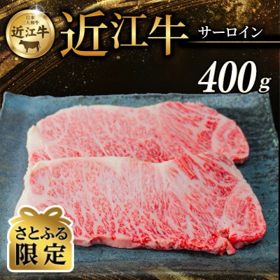 【さとふる限定】近江牛 サーロインステーキ 200g × 2枚 【黒毛和牛の頂点、日本三大和牛】