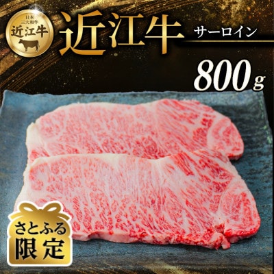 【さとふる限定】近江牛 サーロインステーキ 200g×4枚 【黒毛和牛の頂点、日本三大和牛】