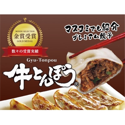 マスコミでも紹介!近江牛使用プレミアム餃子 牛とんぽう 30個 【包王Paou】