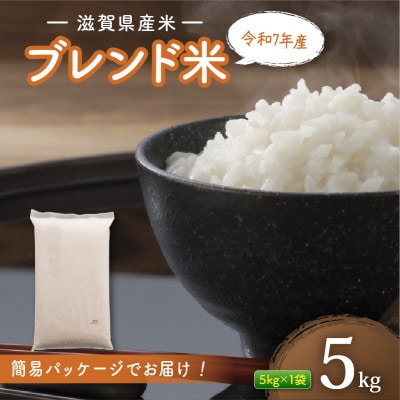 滋賀県産 ブレンド米 5kg 白米 令和7年産 近江米 【簡易包装のため訳あり】
