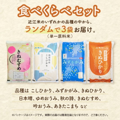 近江米 食べ比べセット 15kg (5kg×3袋) 白米 令和7年産【簡易包装のため訳あり】