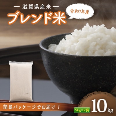 滋賀県産 ブレンド米 10kg 白米 令和7年産 近江米 【簡易包装のため訳あり】