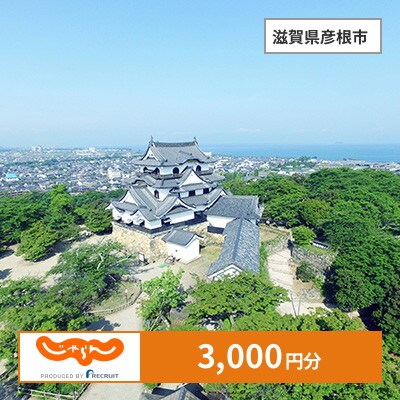 【じゃらんふるさと納税クーポン】 滋賀県彦根市でつかえる3,000円 クーポン