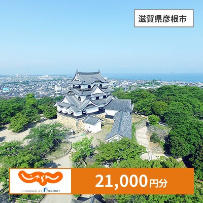 【じゃらんふるさと納税クーポン】 滋賀県彦根市でつかえる21,000円 クーポン