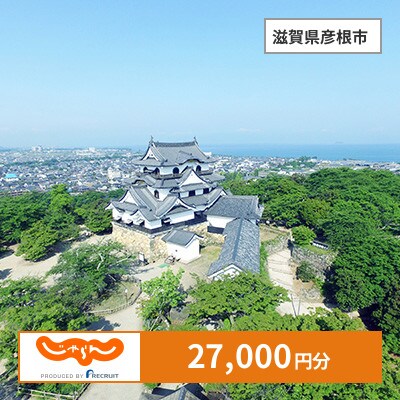 【じゃらんふるさと納税クーポン】 滋賀県彦根市でつかえる27,000円 クーポン