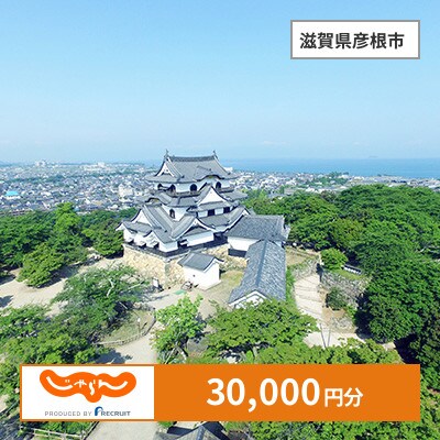 【じゃらんふるさと納税クーポン】 滋賀県彦根市でつかえる30,000円 クーポン