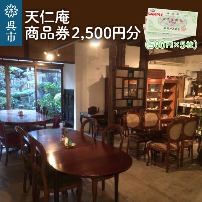 天仁庵　カフェご利用&お買い物券 2,500円分