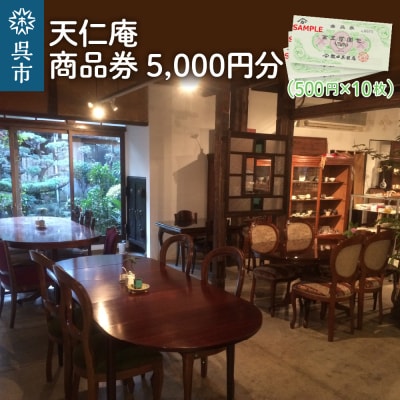 天仁庵　カフェご利用&お買い物券 5,000円分