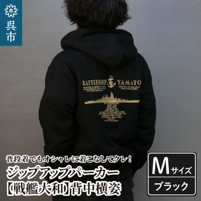ジップアップパーカー【戦艦大和(背中横姿)】(ブラック)Mサイズ
