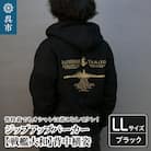 ジップアップパーカー【戦艦大和(背中横姿)】(ブラック) XL(LL)サイズ