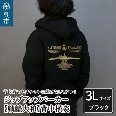 ジップアップパーカー【戦艦大和(背中横姿)】(ブラック) XXL(3L)サイズ
