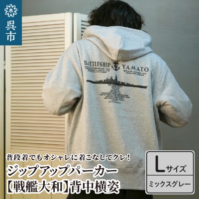ジップアップパーカー【戦艦大和(背中横姿)】(ミックスグレー) Lサイズ