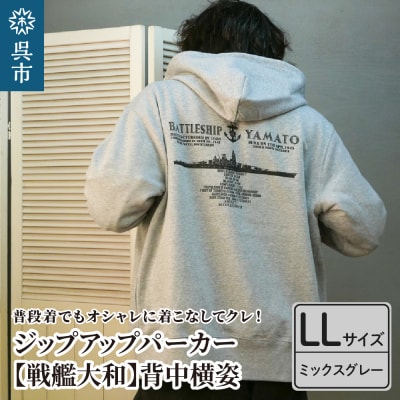 ジップアップパーカー【戦艦大和(背中横姿)】(ミックスグレー) XL(LL)サイズ
