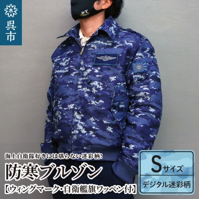 防寒ブルゾン (海上自衛隊デジタル迷彩柄) 2か所ワッペン付  Sサイズ