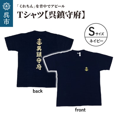 Tシャツ【呉鎮守府】 ネイビー Sサイズ