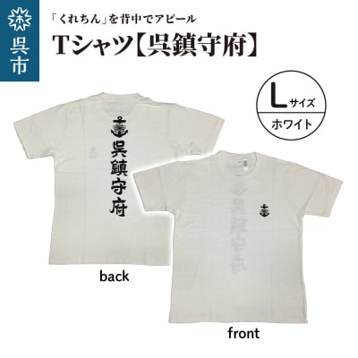 Tシャツ【呉鎮守府】 ホワイト Lサイズ