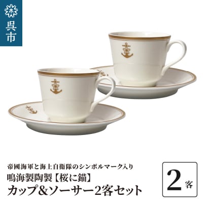 コーヒーカップ&ソーサー2客セット(桜に錨)　鳴海製陶製