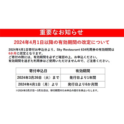 【有効期間6か月】スカイレストラン634 ディナー「雅」利用券 東京スカイツリー(R)入場券付