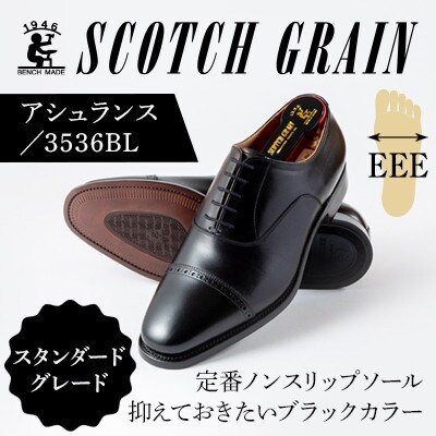 スコッチグレイン「アシュランス」 No.3536 ブラック 23.5cm EEE 紳士靴