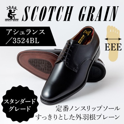 スコッチグレイン「アシュランス」 No.3524 ブラック 27.0cm EEE  紳士靴