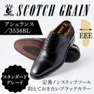 スコッチグレイン「アシュランス」 No.3536 ブラック 24.5cm EEE 紳士靴