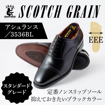 スコッチグレイン「アシュランス」 No.3536 ブラック 24.5cm EEE 紳士靴