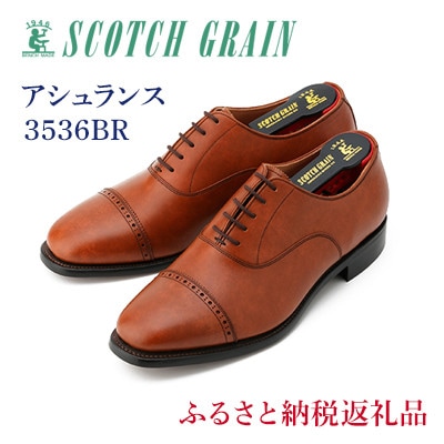 紳士靴スコッチグレイン「アシュランス」 NO.3536 ブラウン 24.5cm EEE