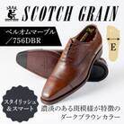 スコッチグレイン「ベルオム・マーブル」 No.756 ダークブラウン 26.5cm E 紳士靴