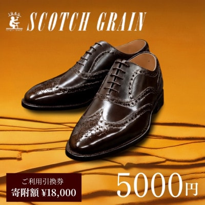 ご利用引換券「スコッチグレイン実店舗で靴が選べる」NO.180[56191091]