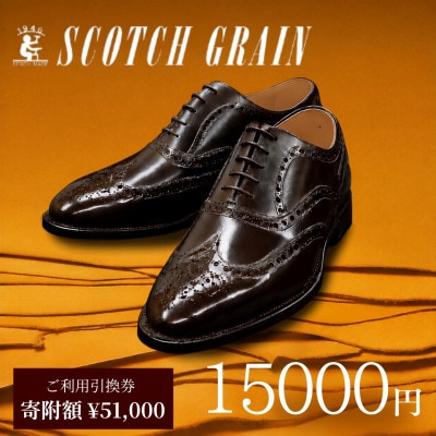 ご利用引換券「スコッチグレイン実店舗で靴が選べる」NO.510[56191092]