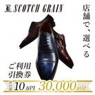 ご利用引換券「スコッチグレイン実店舗で靴が選べる」NO.1000