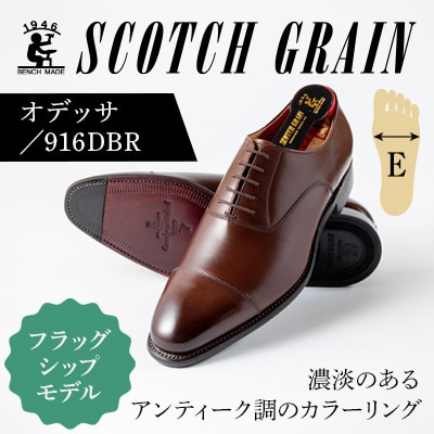スコッチグレイン「オデッサ」 No.916 ダークブラウン 26.5cm E 紳士靴