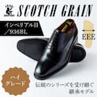 スコッチグレイン「インペリアルII」 No.936 ブラック 25.0cm EEE 紳士靴