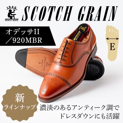 スコッチグレイン「オデッサII」 No.920 ミディアムブラウン 25.0cm E 紳士靴