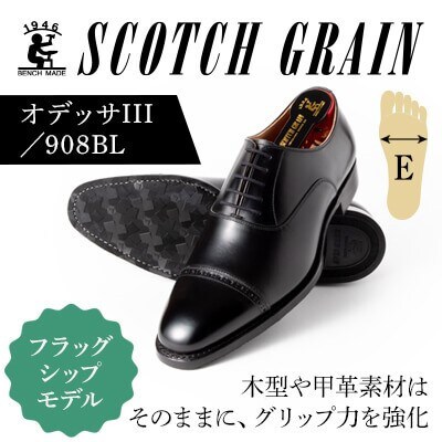 スコッチグレイン「オデッサIII」No.908 ブラック 24.0cm E 紳士靴