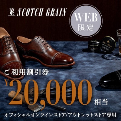 【WEB利用限定】スコッチグレイン 紳士靴 ご利用割引券 No.200