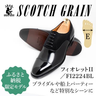 スコッチグレイン「フィオレットII」NO.FI2224【E】27.0cm