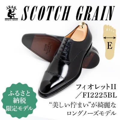 スコッチグレイン「フィオレットII」NO.FI2225【E】25.5cm