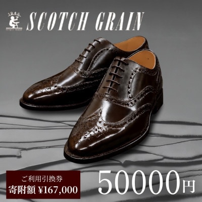 ご利用引換券「スコッチグレイン実店舗で靴が選べる」NO.1670[56191971]
