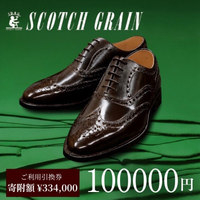 ご利用引換券「スコッチグレイン実店舗で靴が選べる」NO.3340[56191969]