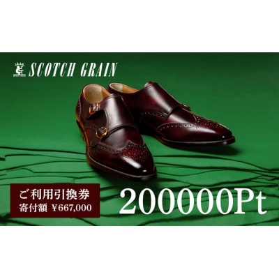 ご利用引換券「スコッチグレイン実店舗で靴が選べる」NO.6670