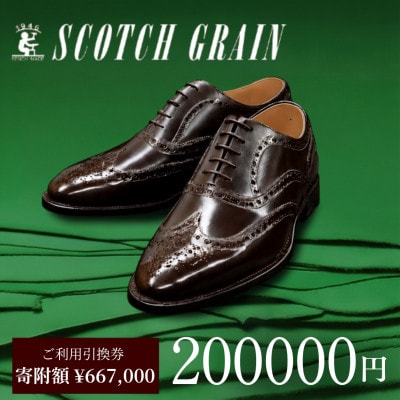 ご利用引換券「スコッチグレイン実店舗で靴が選べる」NO.6670[56191968]