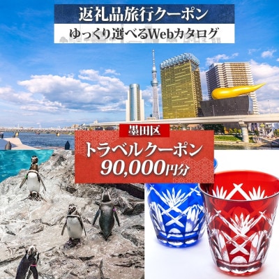 墨田区 後から選べる旅行Webカタログで使える! 旅行クーポン(90,000円分) 旅行券 宿泊券