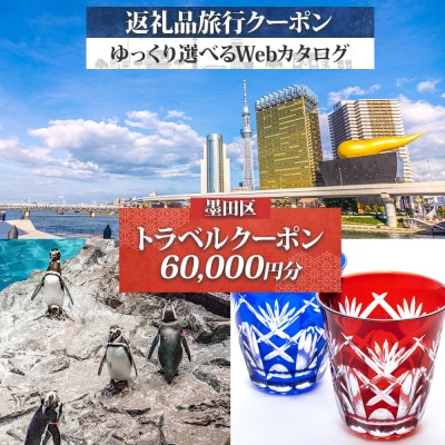 【東京ツアー】墨田区 後から選べる旅行Webカタログで使える! 旅行クーポン(60,000円分)